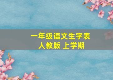 一年级语文生字表 人教版 上学期